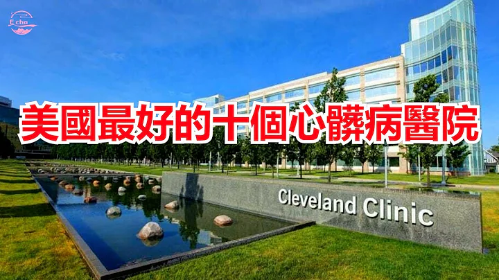 美国最好的十个心脏病医院Best Hospitals for Cardiology & Heart Surgery【Echo走遍美国】 【Echo's happy life】 【Echo的幸福生活】 - 天天要闻