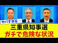 【超悲報】三重県知事選の候補者がヤバすぎる…