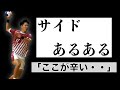 【ハンドボール】全国経験者が語るサイドあるある。