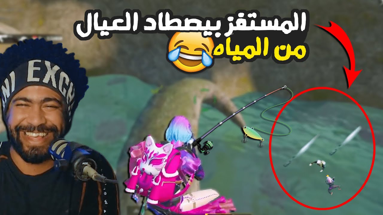 المستفز بيصطاد العيال من المياه 😂 @Mostafz