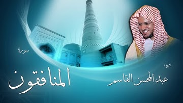 سورة المنافقون | بصوت القارئ الشيخ عبد المحسن القاسم