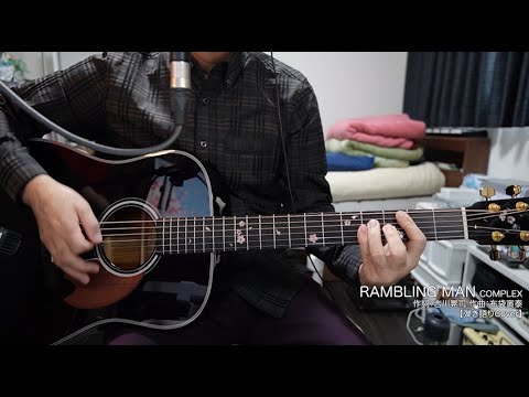 【弾き語りCover】RAMBLING MAN ／ COMPLEX