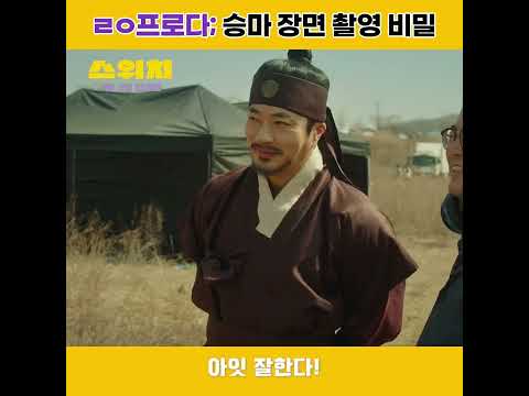 [스위치] ★대배우의 품격★ 비하인드 실체 공개🐎 #shorts