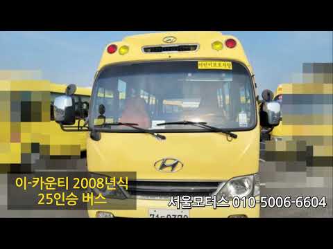 [판매완료]이카운티2008년식25인승버스