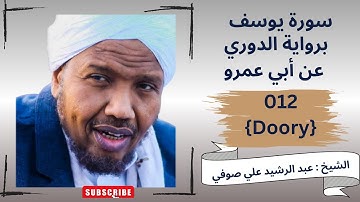 سورة يوسف , الشيخ عبدالرشيد صوفي, رواية الدوري عن ابي عمرو Ruwayat Ad-Doory