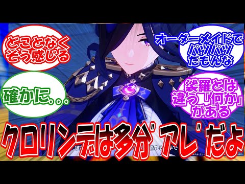 【原神】「クロリンデ、どことなく○○の気配を感じる...」に対する旅人の反応【反応集】