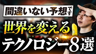 【発表】世界を変えるテクノロジー8選【間違いない未来予想です】