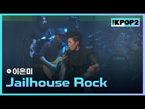 <strong>이은미</strong>, Jailhouse Rock │ 더 스테이지 빅 플레저 (THE STAGE Big Pleasure) [110408]