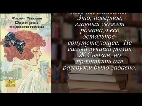 Отзывы о книге "Один раз недостаточно" Автор Сьюзан Жаклин