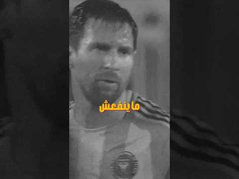 ماينفعش نقارن ميسي بحد هدف ميسي اليوم Shorts Messi Viral Football Fyp