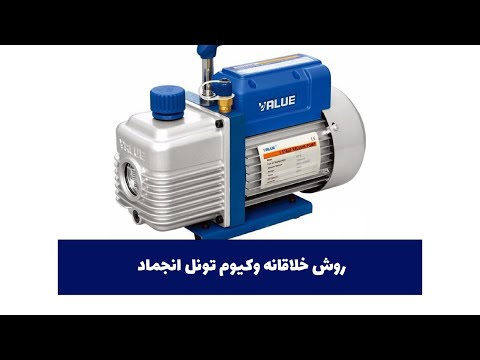 روش خلاقانه وکیوم تونل انجماد