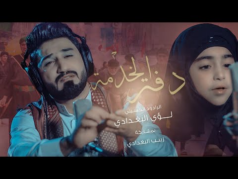 لؤي البغدادي دفتر الخدمة Video Clip حصريا 2020 