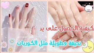 كيفية حصول على يد نحيفه و طويله مثل كوريات ?‍️؟؟