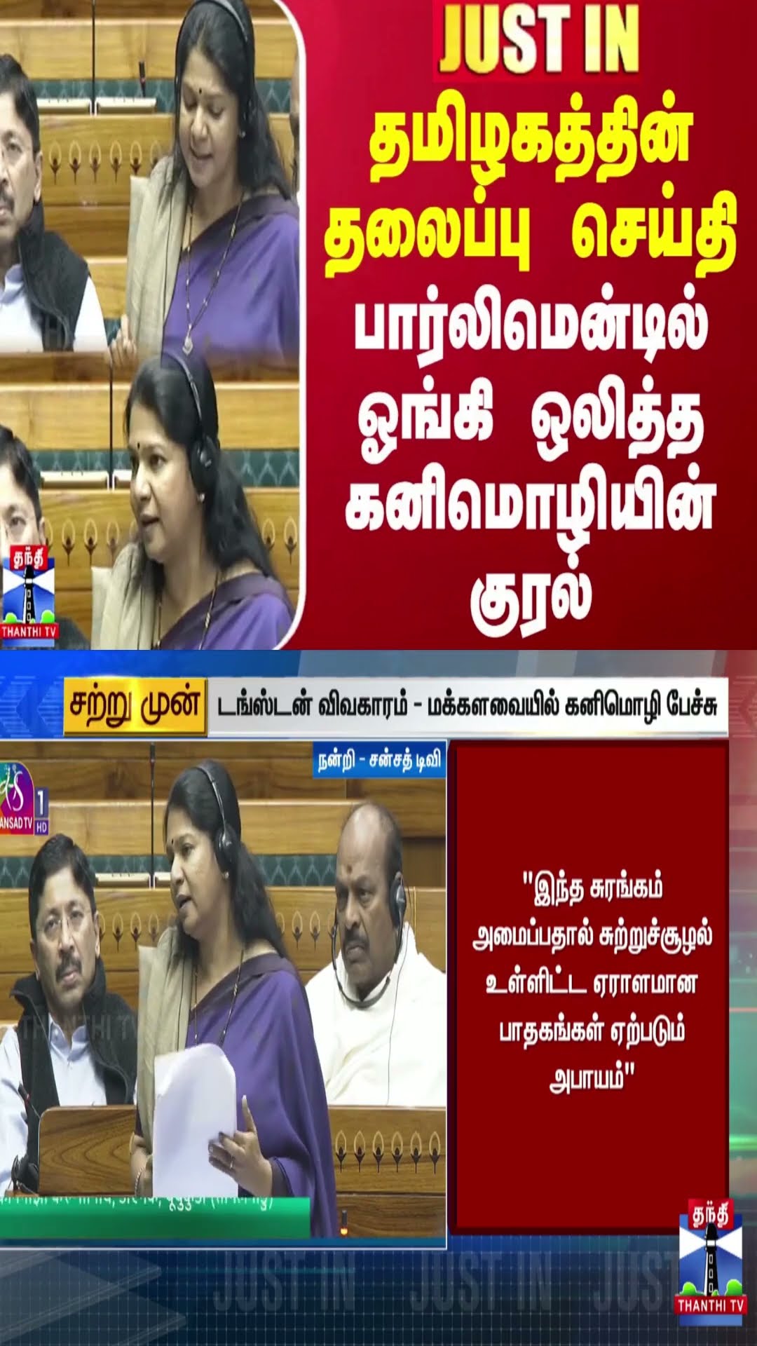 #JUSTIN || தமிழகத்தின் தலைப்பு செய்தி..மக்களவையில் ஓங்கி ஒலித்த கனிமொழியின் குரல் | Kanimozhi MP