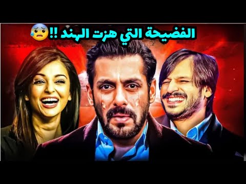 فضيحة سلمان خان وايشواريا راي وفيفيك أوبروي التي لم تحكى من قبل تفاصيل لأول مرة ستصدمكم