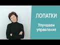 Лопатки. Улучшаем управление.