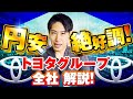 円安で絶好調になるかもしれない！トヨタグループ各社の株解説！