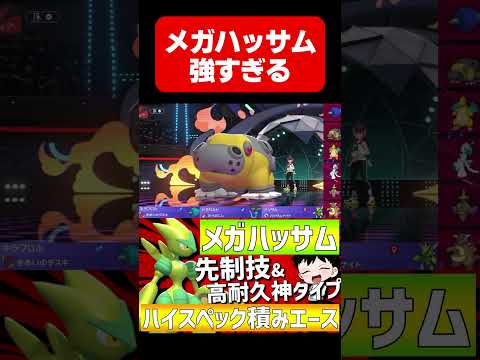 俺もメガハッサムも強すぎるwww【#ポケモンチャンピオンズ 】#shorts #ポケモン #メガハッサム #ハッサム