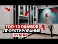 Топ-15 ошибок при проектировании кухни. НИКОГДА НЕ ДОПУСКАЙТЕ ИХ! Выбор кухни