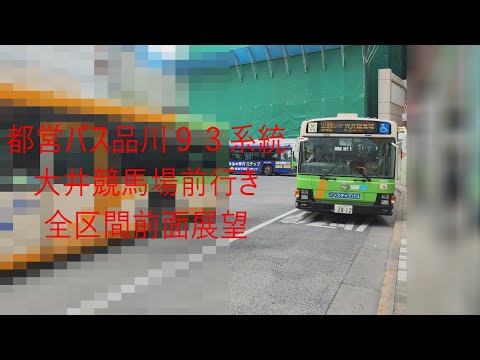 都営バス品川93系統大井競馬場前行き全区間前面展望 - YouTube