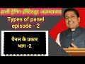 #246 pnl types of panel पैनल के प्रकार भाग 2