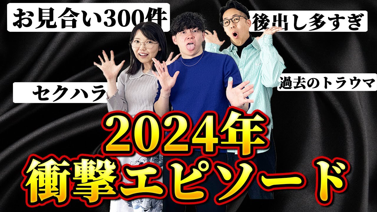 【仰天！ここまでやるのか？】今年一頑張った婚活者がしてきたことがレベチ＜#91＞