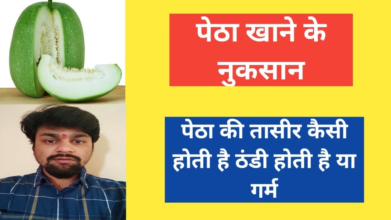 Petha khane ke nuksan Petha ki taseer thandi hoti ya garam YouTube