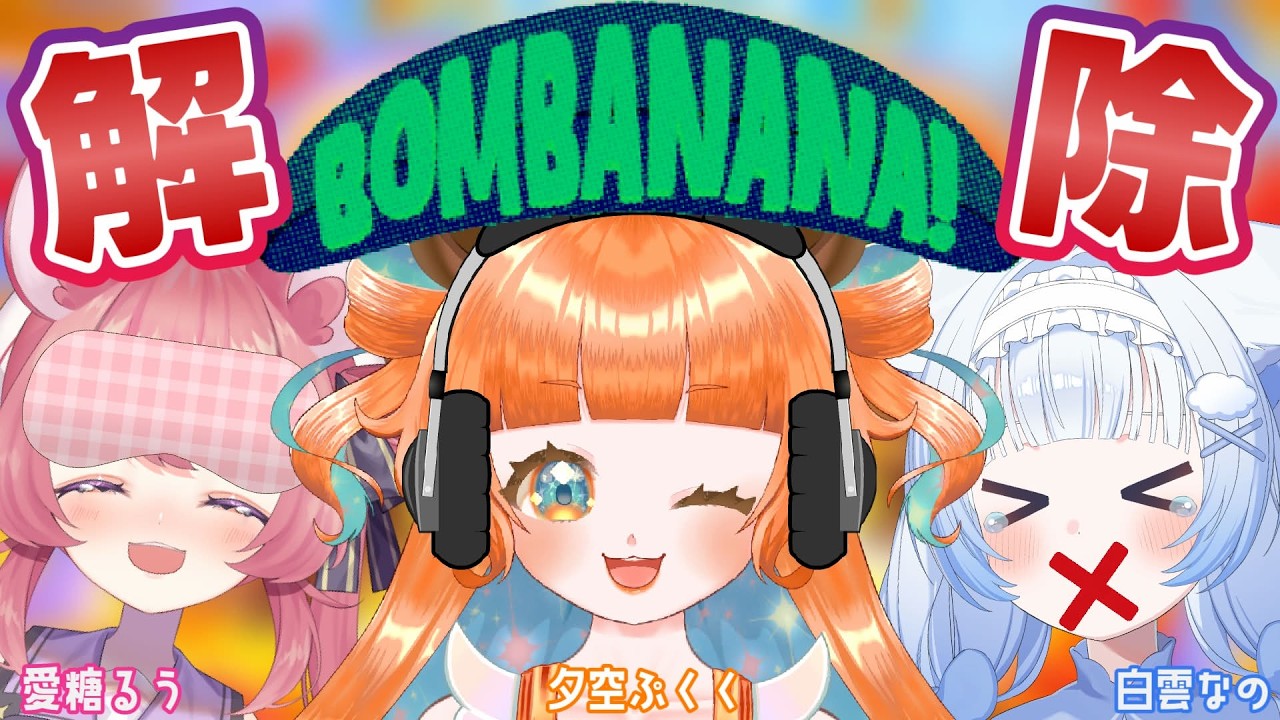 【i-Ly】BOMBANANA! 感覚が制限されながらも爆弾を解除せよ! ぷくく視点【VTuber/Vライバー事務所】