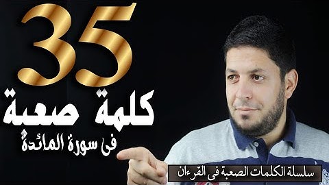 تعلم نطق أكثر 35 كلمة صعبة فى سورة المائدة في الفيديوده مع الشيخ | محمد ربيع صالح