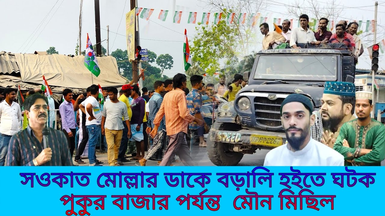 MLA Shaukat Mulla  ডাকে বড়ালি হইতে ঘটক পুকুর বাজার পর্যন্ত পদ যাত্রা