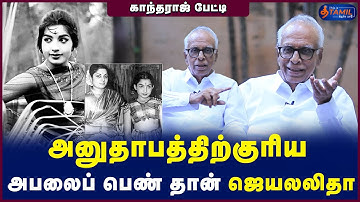 ஜெயலலிதாவுக்கு அப்பா யாருனே தெரியாது! - காந்தராஜ் பகீர் தகவல் #aiadmk #jayalalitha #kantharaj