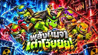 fibzy บินไม่พัก x3   ฟิบซี่ สล็อต พลังนินจาเต่าโว้ยยย 🐢🥷 !!   TOXIC WASTE