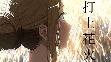 Thumbnail of 【MAD】打上花火～DAOKO獨唱版 中日歌詞