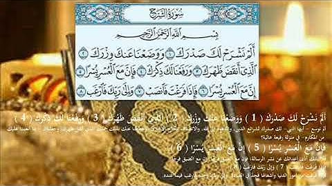 سورة الشرح مكرره 99 مره للشيخ فارس العباد Holly Quran: Surat Al-Sharh, repeated 99 times.