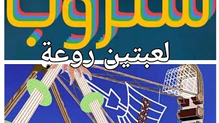 رابط اللعبتين تحت في الوصف 👍👍👍👍👍👍👍👍👍 screenshot 5