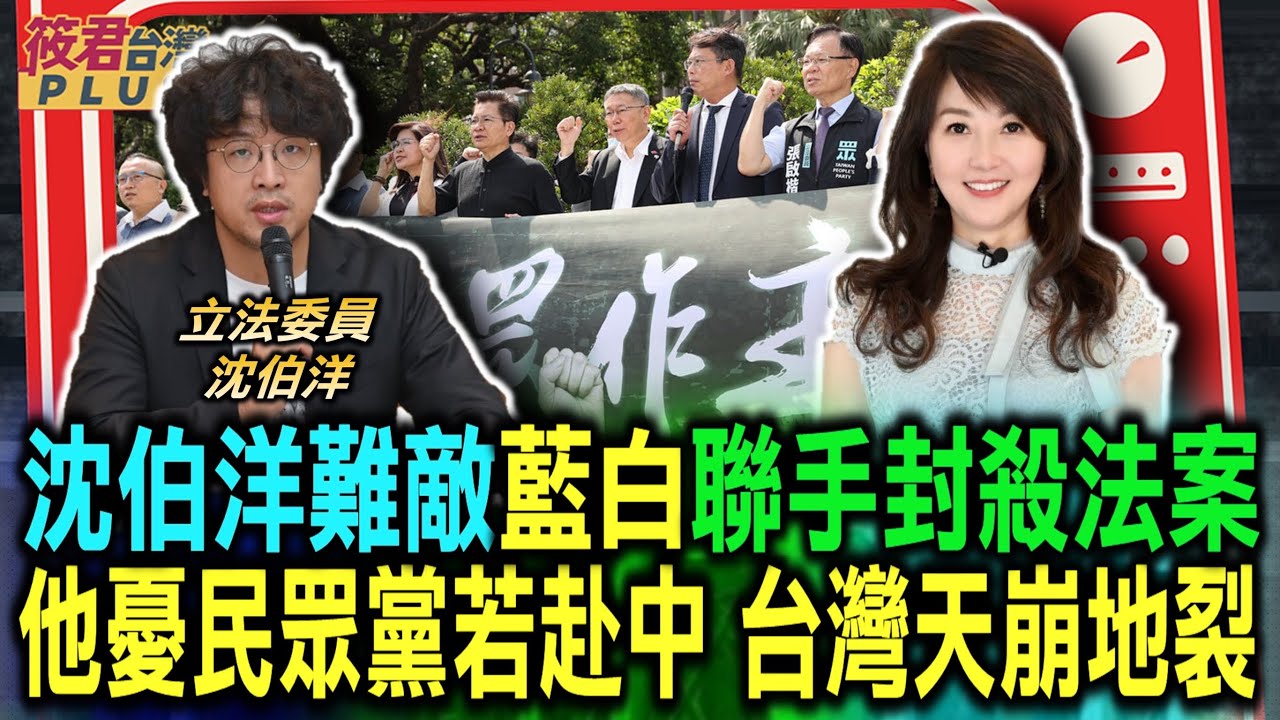 豐臺新媒|沈伯洋難敵藍白聯手封殺法案 他憂民眾黨若赴中 台灣天崩地裂|20240511| 豐臺新媒|沈伯洋難敵藍白聯手封殺法案 他憂民眾黨若赴中 台灣天崩地裂|20240511|