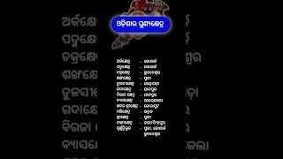 odisha gk || odisha general knowledge || odia gk || #odiagk #gk #shorts #‪@Sahoo....Educational‬