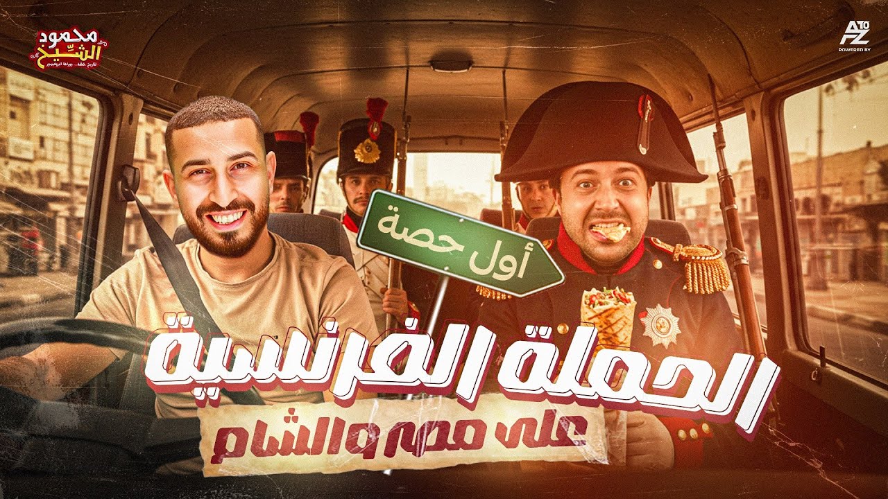 الفصل الأول الحملة الفرنسية علي مصر والشام - تاريخ | الصف الثالث الثانوي 2026 | محمود الشيخ 