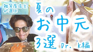 雑貨屋店主が選ぶ！夏のお中元３選！令和のお中元！斬新スタイル！新しい時代のお中元はこれだ！Dr.K編！