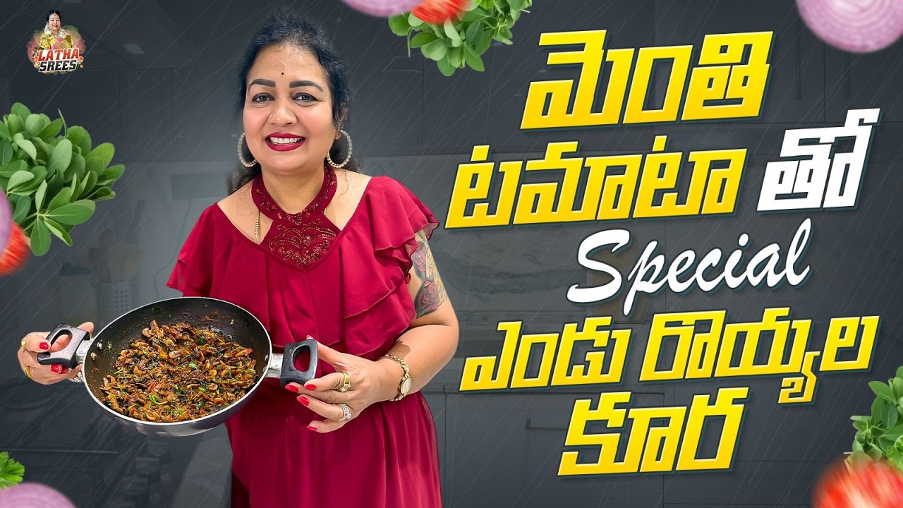 మెంతి టమాటో తో Special ఎండు రొయ్యల కూర | Traditional Dry Prawns Curry | Latha Srees