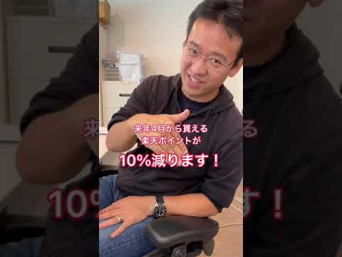 楽天ポイントが改悪！消費税分がノーカウントに #shorts