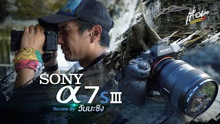 Review A7S III กับถ่ายวิดีโอแบบแสงน้อย!! ที่ถ้ำเพชร จังหวัดกระบี่