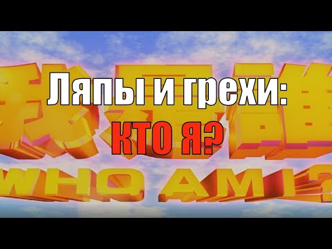 Ляпы и грехи КТО Я (Джеки Чан)