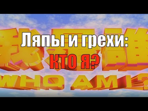 Ляпы и грехи КТО Я (Джеки Чан)