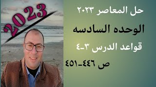 حل المعاصر ص 446-451 قواعد الوحده 6 الدرس 3-4