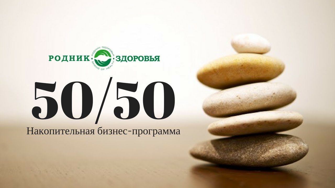 Бизнес-программа "50/50". Что это и почему выгодно? - YouTube
