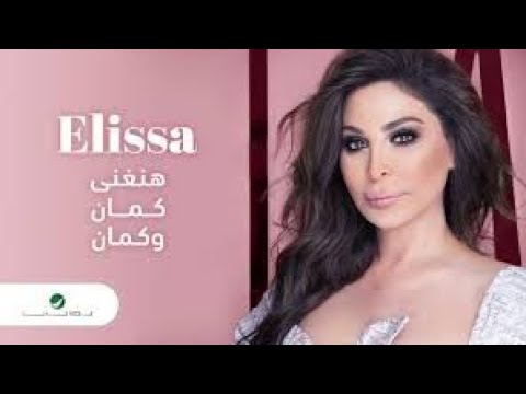 حالات واتس اليسا هنغني كمان وكمان