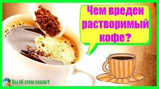 Чем вреден растворимый кофе?