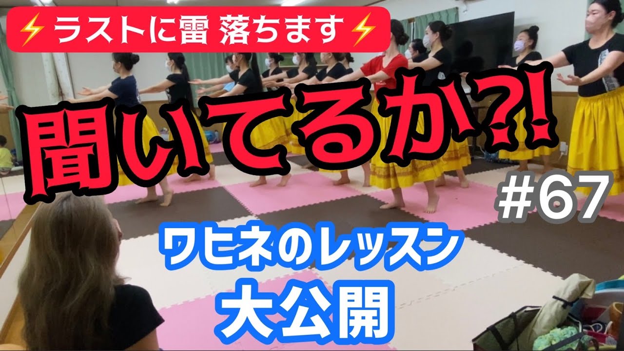 【フラダンス】くにえ先生に聞いてみよう#67  今回はワヒネクラスのレッスン風景をお見せします。半年ぶりにぶち切れたくにえ先生、ちょっと反省中です。(笑)