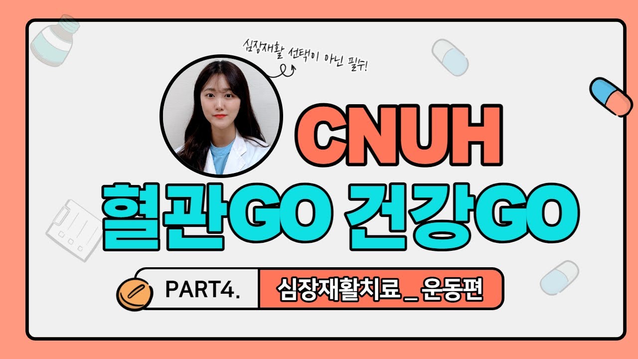 전남대병원 권역심뇌혈관센터 심장재활 운동 편